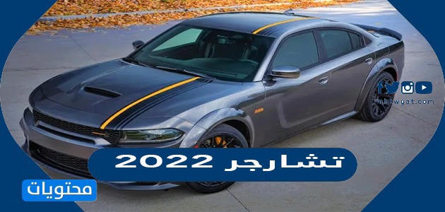 سعر ومواصفات سيارة دودج تشارجر 2022 في السعودية