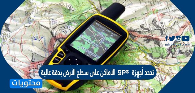 تحدد أجهزة gps الأماكن على سطح الأرض بدقة عالية