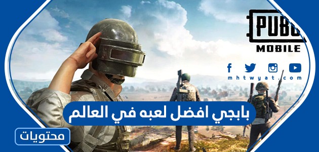 هل بابجي أفضل لعبه في العالم