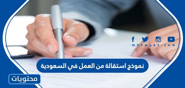 نموذج استقالة من العمل في السعودية