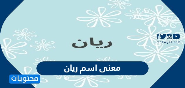 معنى اسم ريان وصفات حامل الاسم وحكم التسمية به في الإسلام
