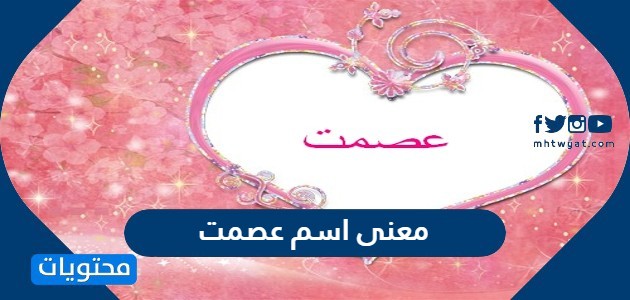 معنى اسم عصمت Essamat وصفات حامل الاسم وحكم التسمية به في الإسلام