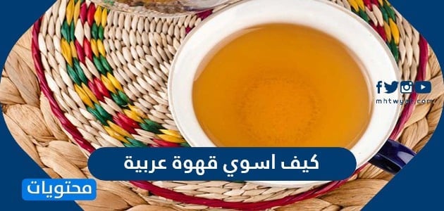 كيف اسوي قهوة عربية على اصولها