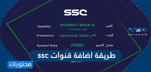 طريقة اضافة قنوات ssc السعودية على الرسيفر