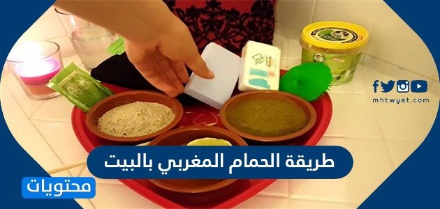 طريقة الحمام المغربي بالبيت .. نصائح هامة لنجاح الحمام المغربي
