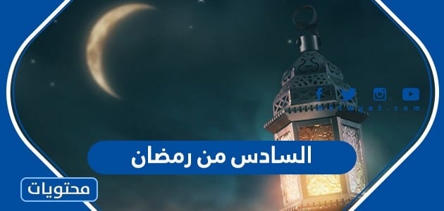 عبارات وصور السادس من رمضان 2022