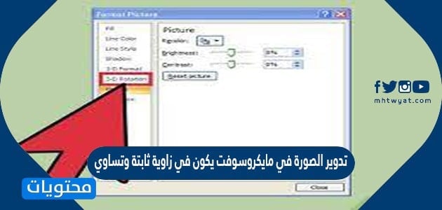 تدوير الصورة في مايكروسوفت يكون في زاوية ثابتة وتساوي