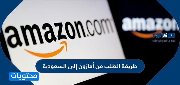 طريقة الطلب من أمازون إلى السعودية ونصائح هامة قبل التسوق عبر موقع امازون