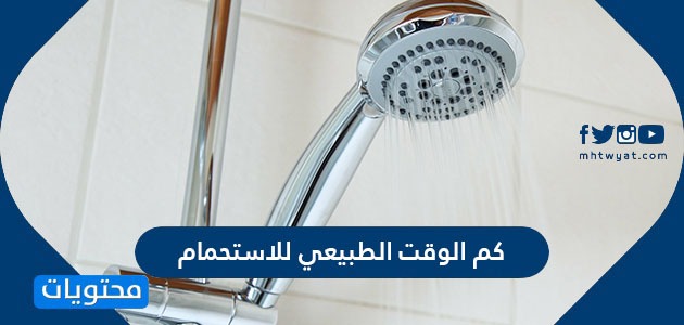 كم الوقت الطبيعي للاستحمام