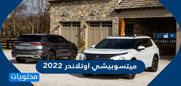 سعر ومواصفات سيارة ميتسوبيشي اوتلاندر 2022 في السعودية