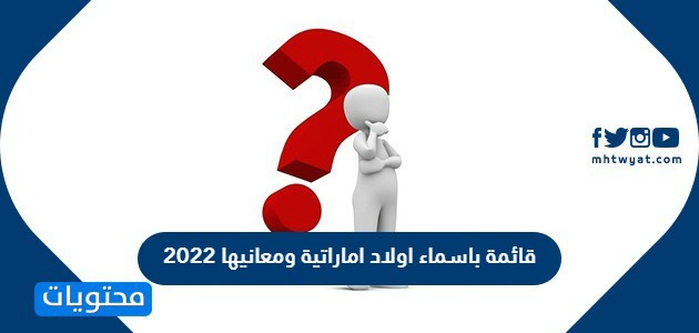 قائمة باسماء اولاد اماراتية ومعانيها 2022