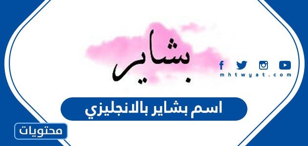 اسم بشاير بالانجليزي Bashayer وصفات حامل الاسم وحكم التسمية به في الإسلام