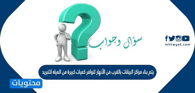 يتم بناء مراكز البيانات بالقرب من الأنهار لتوافر كميات كبيرة من المياه للتبريد أثناء عمل الإلكترونيات الخاصة بالخوادم بطاقتها الكبيرة