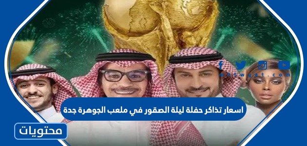 اسعار تذاكر حفلة ليلة الصقور في ملعب الجوهرة جدة