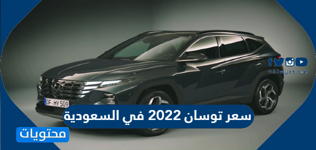 سعر توسان 2022 في السعودية