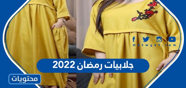جلابيات رمضان 2022 أحدث الموديلات للرجال والنساء