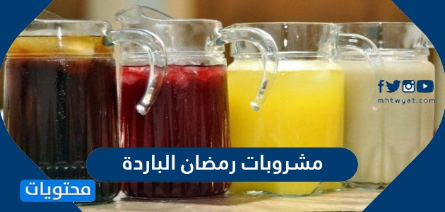 أهم مشروبات رمضان الباردة وفوائدها الصحية 2021