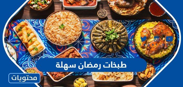 طبخات رمضان سهلة وسريعة 2022 للشهر كامل