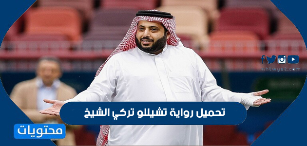 تحميل رواية تشيللو تركي الشيخ