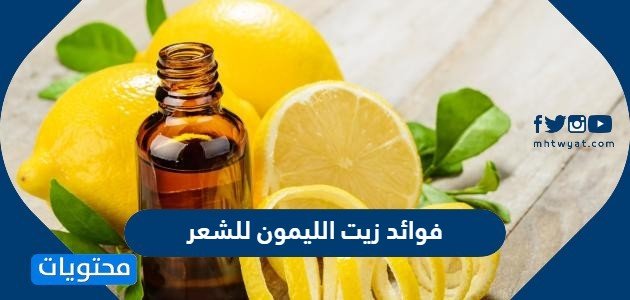 فوائد زيت الليمون للشعر