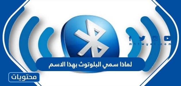 لماذا سمي البلوتوث بهذا الاسم