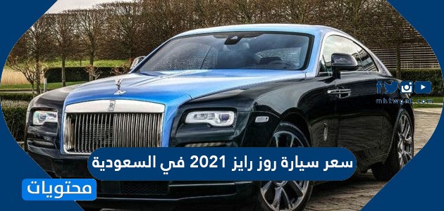 سعر سيارة روز رايز 2021 في السعودية