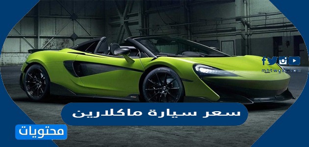 سعر سيارة ماكلارين في السعودية واهم مواصفاتها