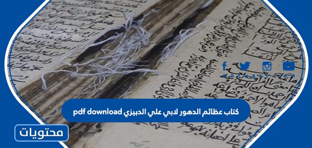 كتاب عظائم الدهور لابي علي الدبيزي pdf download