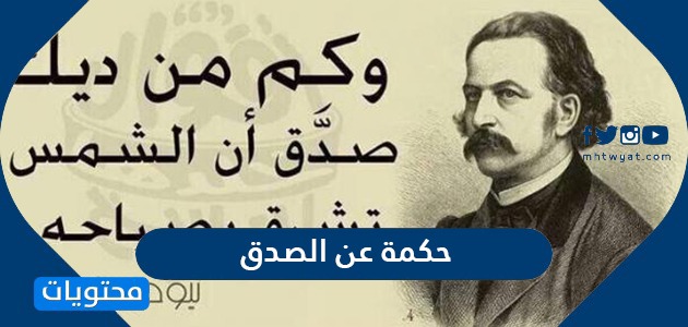 حكمة عن الصدق .. اجمل حكم وعبارات عن الصدق  