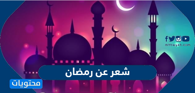 شعر عن رمضان 2022 .. اجمل القصائد الرمضانية المختارة 1443