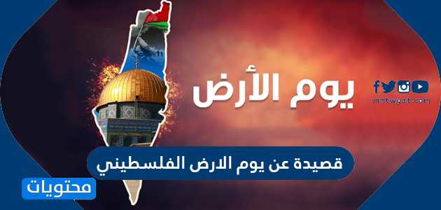 قصيدة عن يوم الارض الفلسطيني شهداء الارض
