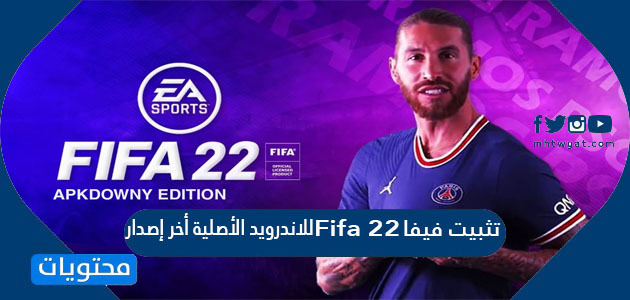 تثبيت فيفا Fifa 22 للاندرويد الأصلية أخر إصدار