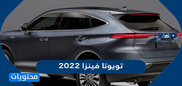 سعر ومواصفات سيارة تويوتا فينزا 2022 في السعودية