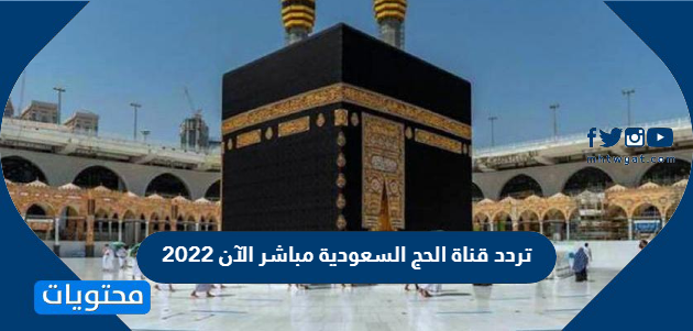 تردد قناة الحج السعودية مباشر الآن 2022