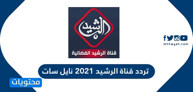 تردد قناة الرشيد الجديد 2021 Alrashed TV العراقية على نايل سات
