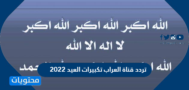 تردد قناة العراب تكبيرات العيد 2022