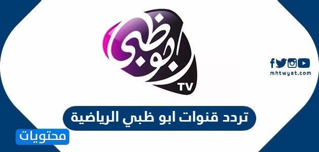تردد قنوات ابو ظبي الرياضية 2022 على عربسات ونايل سات AD sport HD