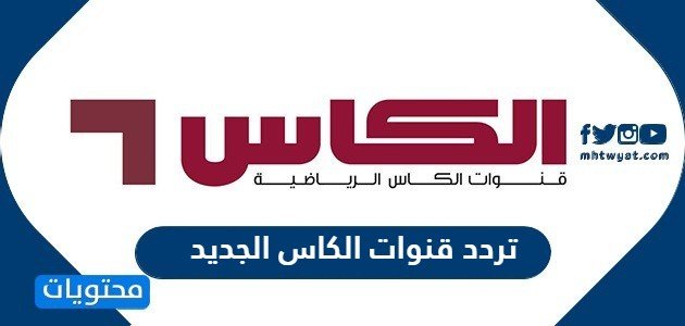 تردد قنوات الكاس الجديد Al Kass TV