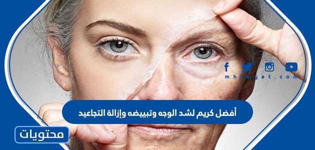 أفضل كريم لشد الوجه وتبييضه وإزالة التجاعيد