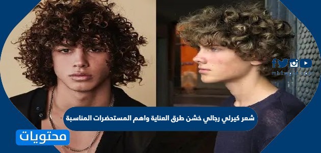 شعر كيرلي رجالي خشن طرق العناية واهم المستحضرات المناسبة