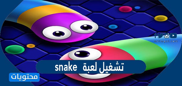 تشغيل لعبة snake