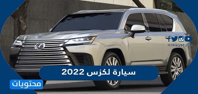 سعر ومواصفات سيارة لكزس 2022 في السعودية ومتى موعد طرحها