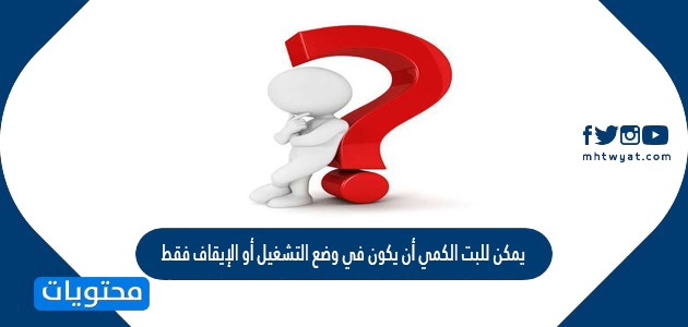يمكن للبت الكمي أن يكون في وضع التشغيل أو الإيقاف فقط