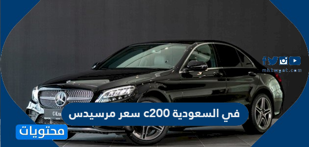 سعر مرسيدس c200 في السعودية