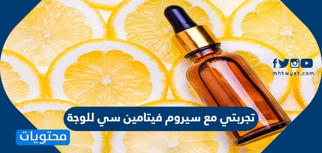 تجربتي مع سيروم فيتامين سي للوجة