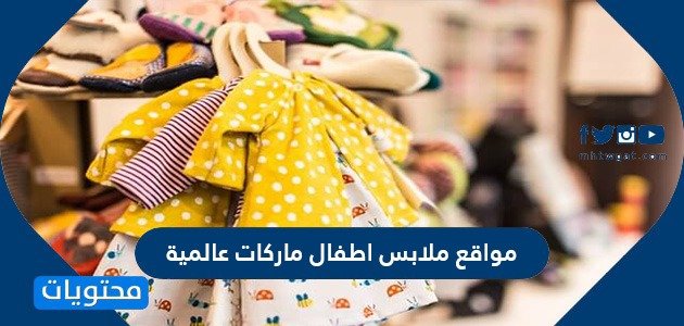 مواقع ملابس اطفال ماركات عالمية 2021