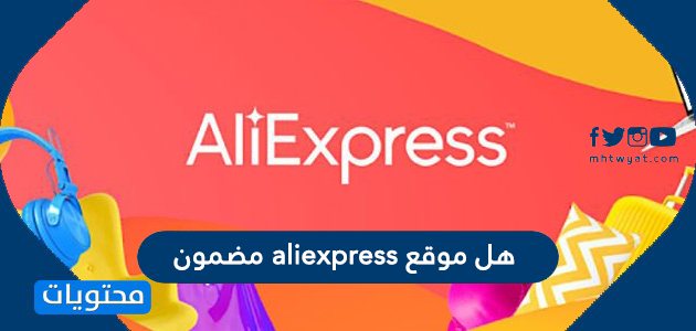 هل موقع aliexpress مضمون وتجارب الشراء من موقع علي اكسبريس