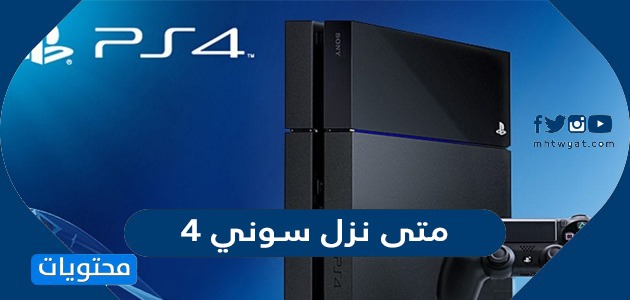 متى نزل سوني 4