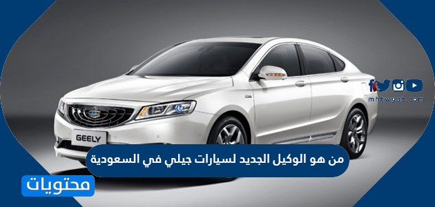 من هو الوكيل الجديد لسيارات جيلي في السعودية