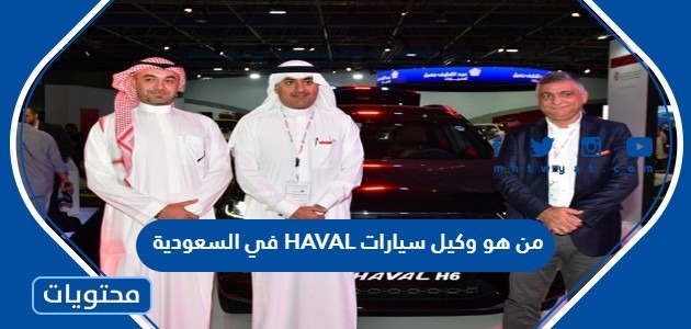 من هو وكيل سيارات HAVAL في السعودية